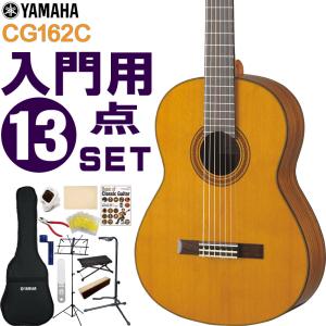 YAMAHA クラシックギター 初心者セット CG162C ヤマハ 入門 13点セット ガットギター｜merry-net