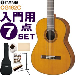 YAMAHA クラシックギター 初心者セット CG162C ヤマハ 入門 7点セット ガットギター｜merry-net