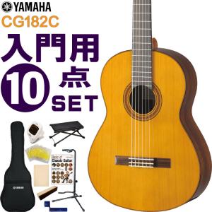 YAMAHA クラシックギター 初心者セット CG182C ヤマハ 入門 10点セット ガットギター｜merry-net