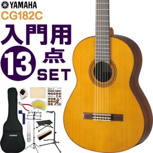 YAMAHA クラシックギター 初心者セット CG182C ヤマハ 入門 13点セット ガットギター｜merry-net