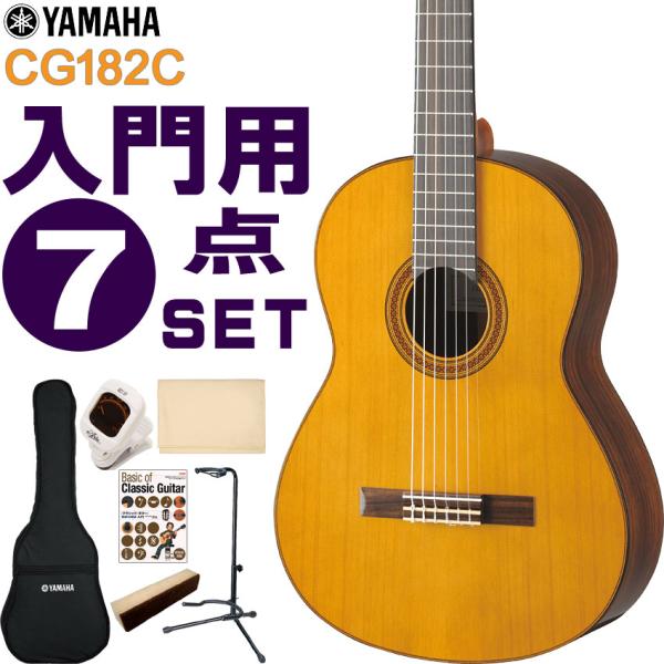 YAMAHA クラシックギター 初心者セット CG182C ヤマハ 入門 7点セット ガットギター