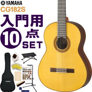 YAMAHA クラシックギター 初心者セット CG182S ヤマハ 入門 10点セット ガットギター｜merry-net