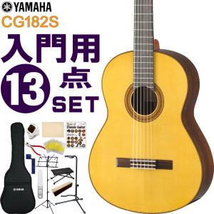 YAMAHA クラシックギター 初心者セット CG182S ヤマハ 入門 13点セット ガットギター｜merry-net