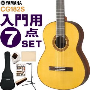 YAMAHA クラシックギター 初心者セット CG182S ヤマハ 入門 7点セット ガットギター｜merry-net