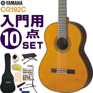 YAMAHA クラシックギター 初心者セット CG192C ヤマハ 入門 10点セット ガットギター｜merry-net