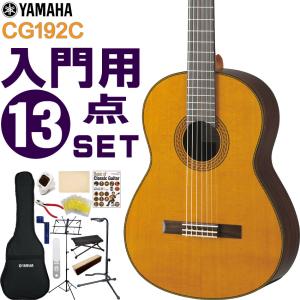 YAMAHA クラシックギター 初心者セット CG192C ヤマハ 入門 13点セット ガットギター｜merry-net