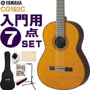 YAMAHA クラシックギター 初心者セット CG192C ヤマハ 入門 7点セット ガットギター｜merry-net
