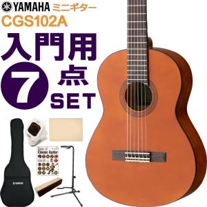 YAMAHA ミニクラシックギター 初心者セット CGS102A ヤマハ 入門 7点セット ガットギター｜merry-net