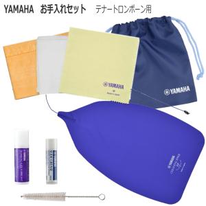 YAMAHA(ヤマハ)  トロンボーン/テナートロンボーン用 お手入れセット  管楽器お手入れセット KOSTB5