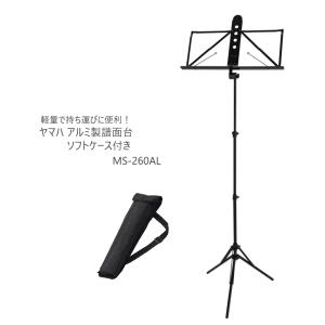 YAMAHA（ヤマハ） 譜面台 アルミ譜面台 YAMAHA MS-260AL 折り畳み式