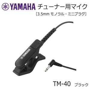 YAMAHA チューナー用マイク TM-40BK ブラック ミニプラグ TDM-710専用 コンタクトマイク｜merry-net