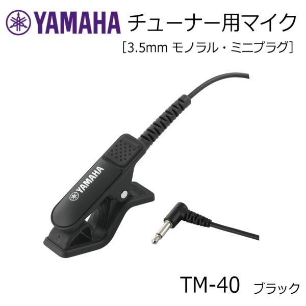 YAMAHA ヤマハ チューナー用マイク TM-40BK ブラック ミニプラグ TDM-710専用 ...