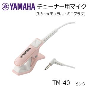 YAMAHA（ヤマハ） チューナー用マイク TM-40IV アイボリー ミニプラグ
