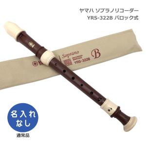 YAMAHA（ヤマハ） YAMAHA YRGB-61 木製リコーダー グレートバス