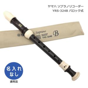 YAMAHA（ヤマハ） ソプラノリコーダー YRS-322B バロック式 樹脂製