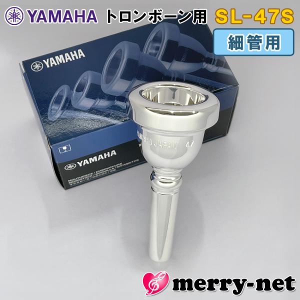 YAMAHA ヤマハ トロンボーン ユーフォニアム マウスピース SL-47S 細管用 スモールシャ...