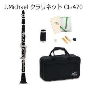 クラリネット J Michael B♭クラリネット CL-470 / Jマイケル CL470 クラリネット 初心者 入門 練習 / 吹奏楽 ブラスバンド マーチング｜merry-net