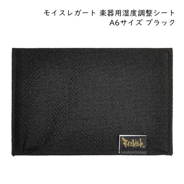 モイスレガート 楽器用 湿度調整シート A6サイズ ブラック 約100×150mm 湿度調整剤 弦楽...