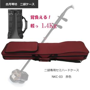 二胡用セミハードケース 古月琴坊 NKC-01 : Wonder-SHOP - 通販