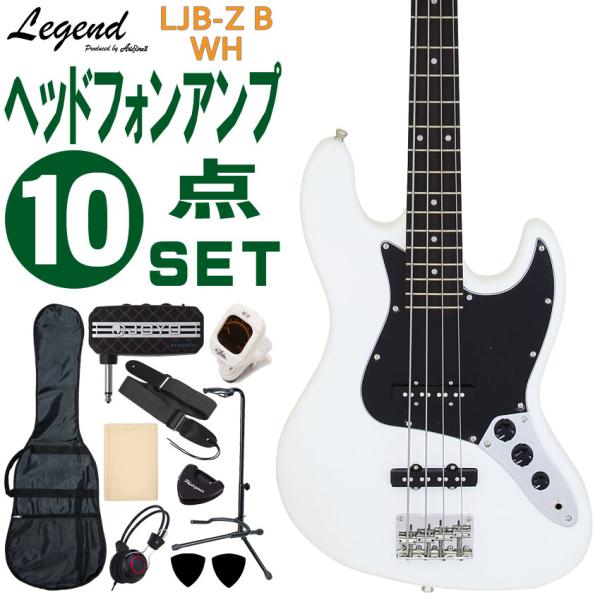 Legend エレキベース 初心者10点セット LJB-Z B WH ヘッドフォンアンプ付 レジェン...