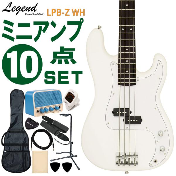 Legend エレキベース 初心者10点セット LPB-Z WH ミニアンプ付 レジェンド