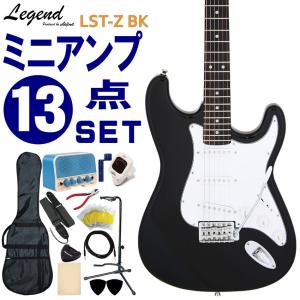 Legend エレキギター 初心者セット LST-Z BK レジェンド 入門 ミニアンプ13点セット｜merry-net