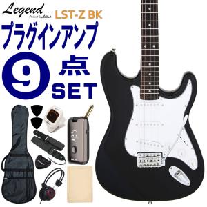 Legend エレキギター 初心者9点セット LST-Z BK モデリングヘッドフォンアンプ付 レジェンド｜merry-net