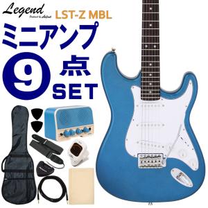 Legend エレキギター 初心者9点セット LST-Z MBL ミニアンプ付 レジェンド｜merry-net