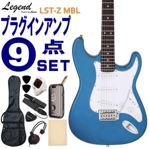 Legend エレキギター 初心者9点セット LST-Z MBL モデリングヘッドフォンアンプ付 レジェンド｜merry-net