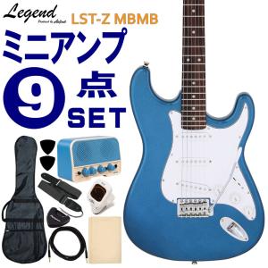 Legend エレキギター 初心者9点セット LST-Z MBMB ミニアンプ付 レジェンド｜merry-net