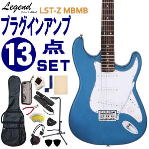 Legend エレキギター 初心者セット LST-Z MBMB レジェンド 入門ヘッドフォンアンプ13点セット｜merry-net