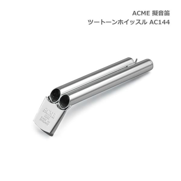 ACME アクメ 擬音笛 ツートーンホイッスル AC144 スズキ 鈴木楽器 SUZUKI