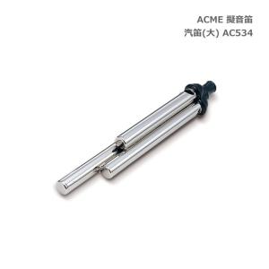 ACME アクメ 擬音笛 汽笛 大 AC534 スズキ 鈴木楽器 SUZUKI｜merry-net