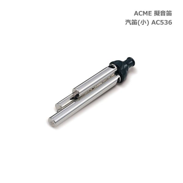 ACME アクメ 擬音笛 汽笛 小 AC536 スズキ 鈴木楽器 SUZUKI