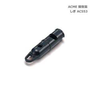 ACME アクメ 擬音笛 しぎ AC553 鳥笛 スズキ 鈴木楽器 SUZUKI｜merry-net