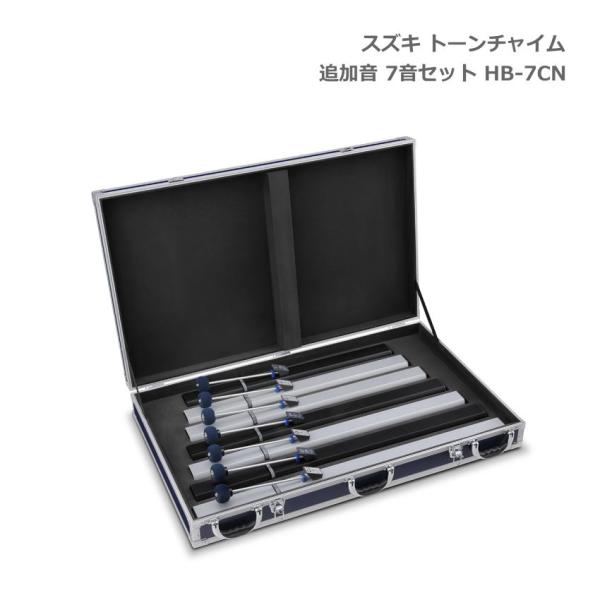 SUZUKI スズキ トーンチャイム 追加音セット 低音域 7音 HB-7CN 鈴木楽器