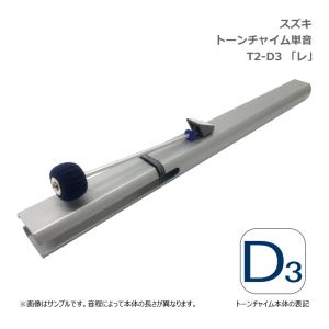 鈴木楽器製作所 スズキ トーンチャイム 単音 T2 F3 ファ 低音域