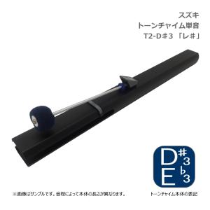 鈴木楽器製作所 スズキ トーンチャイム 単音 D3 レ 低音域 鈴木