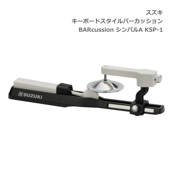 スズキ キーボードスタイルパーカッション BARcussion シンバルA KSP-1 SUZUKI...