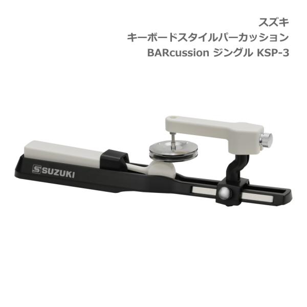 スズキ キーボードスタイルパーカッション BARcussion ジングル KSP-3 SUZUKI ...