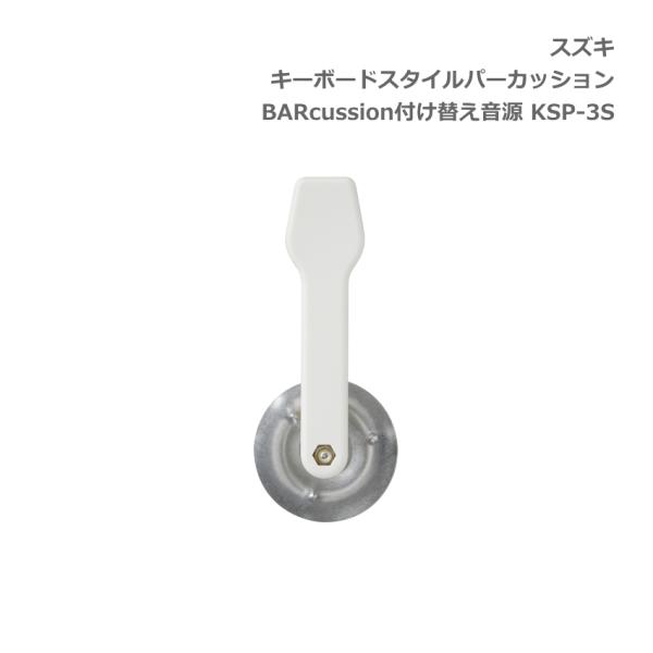 スズキ キーボードスタイルパーカッション BARcussion 付け替え音源 ジングル用 KSP-3...