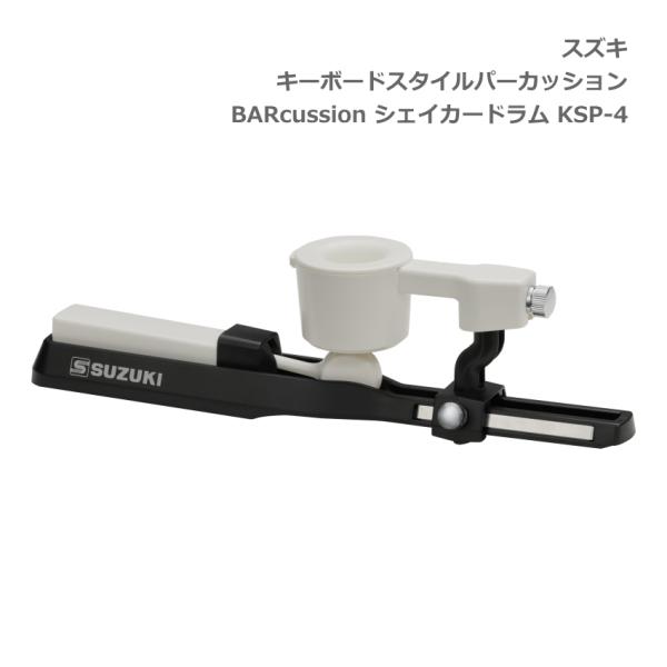 スズキ キーボードスタイルパーカッション BARcussion シェイカードラム KSP-4 SUZ...