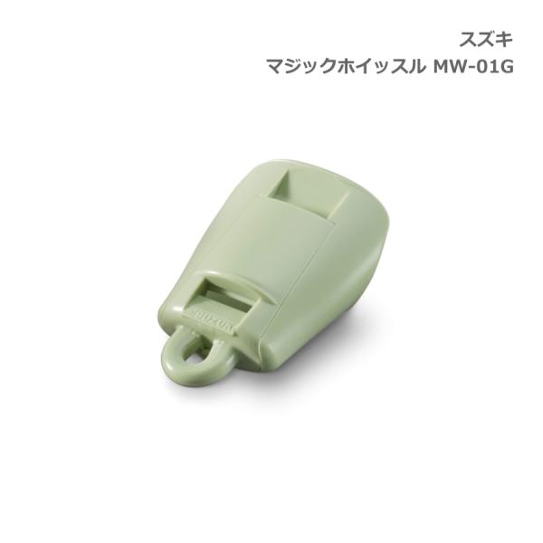 スズキ マジックホイッスル MW-01G グリーン 笛 鈴木楽器 メール便対応(3点まで)