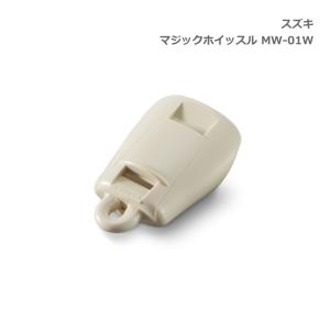 スズキ マジックホイッスル MW-01W ホワイト 笛 鈴木楽器■メール便対応 3点まで｜merry-net