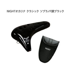 NIGHT by Noble プラオカリナ アルトC管 ブラック ラバー仕上げ アルト
