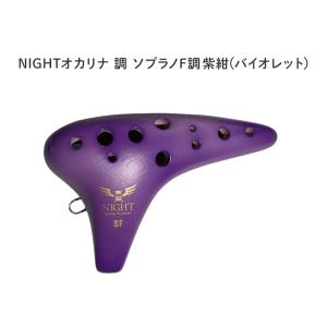 NIGHTオカリナ 調/しらべ アルト C調 撫子(ピンク) S-ACP ナイト