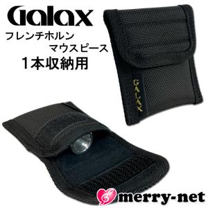 Tilz ティルズ ホルン マウスピース ホルツェルモデル1 GALAXポーチ付 Tilz ティルズ ホルン マウスピース ホルツェルモデル1 GALAX