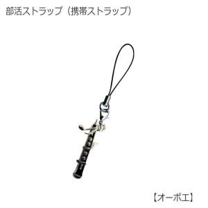 携帯ストラップ キーホルダー 部活ストラップ オーボエ型 吹奏楽部 管楽器 可愛い携帯ストラップ♪