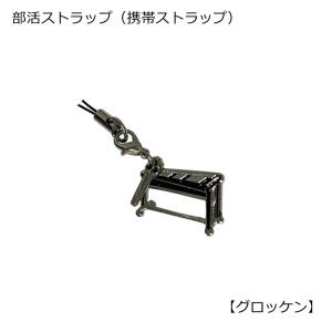 グロッケン(鉄琴)型　部活ストラップ　打楽器編　携帯ストラップ　05884-1　(楽器 携帯ストラップ) 小型便対応（20点まで）