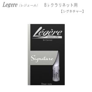 レジェールリード B♭クラリネット用 シグネチャー シリーズ Legele Signature｜merry-net